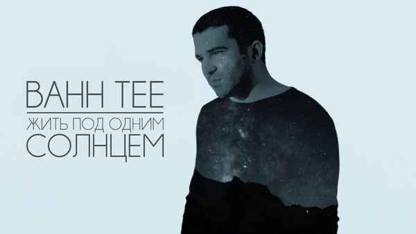 Bahh Tee Жить под одним солнцем