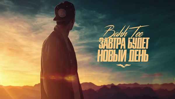 Bahh Tee Завтра будет новый день