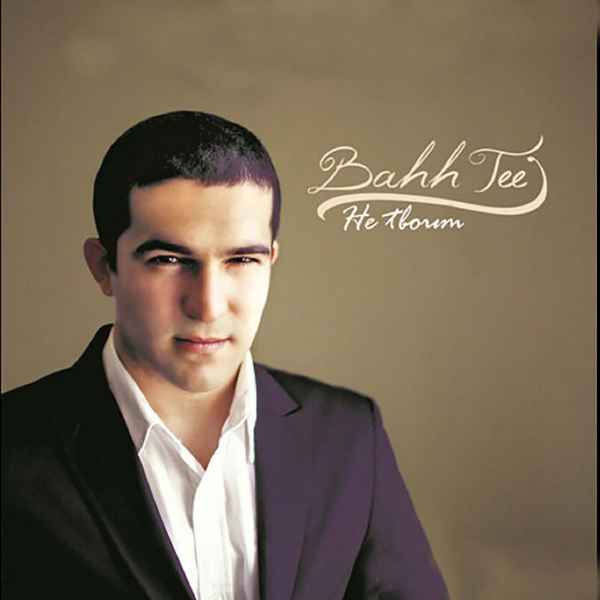 Bahh Tee Коля, пошли гулять