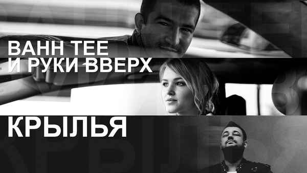 Bahh Tee Крылья (и Сергeй Жуков)