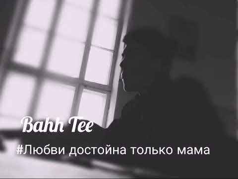 Bahh Tee Любви достойна только мама (English версия) Bahh Tee Любви достойна только мама (English версия)