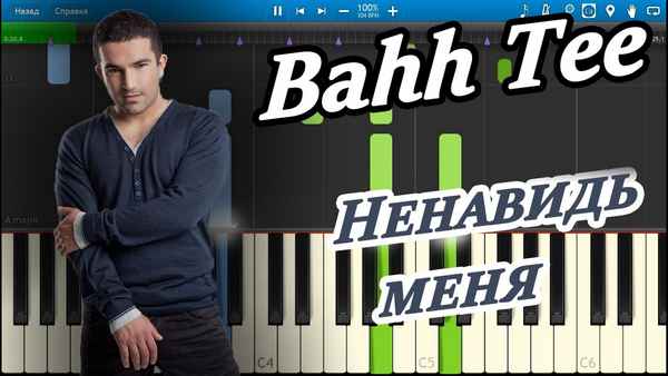 Bahh Tee Ненавидь меня