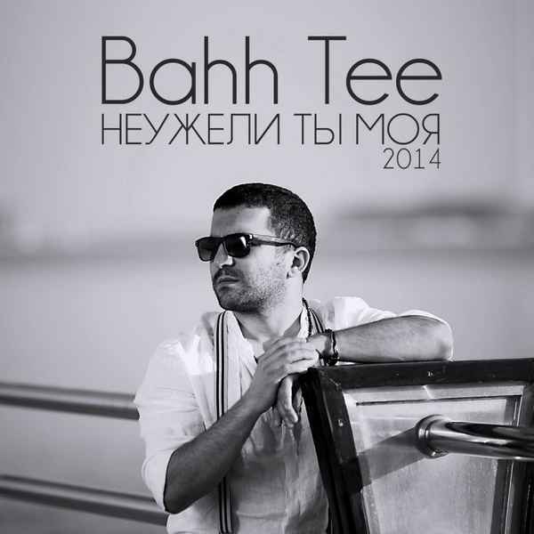Bahh Tee Неужели ты моя?