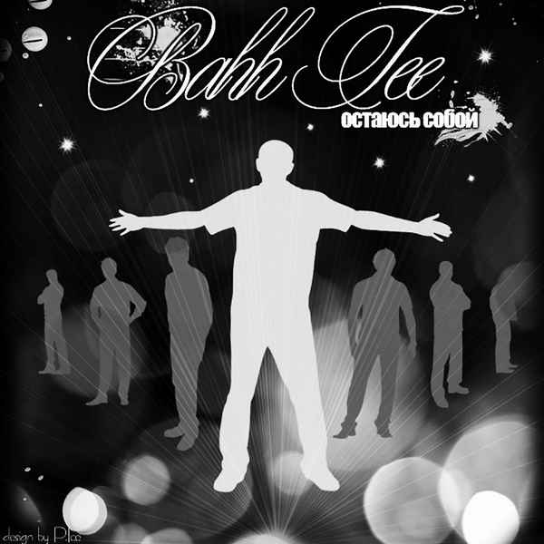 Bahh Tee Остаюсь собой