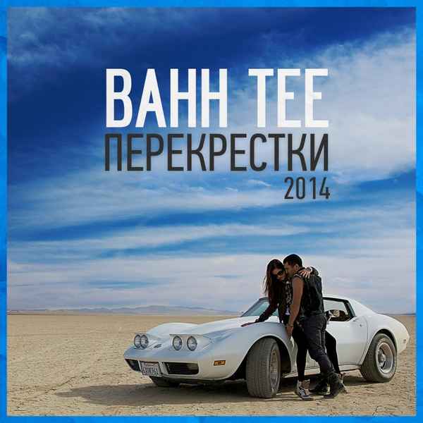 Bahh Tee Перекрестки