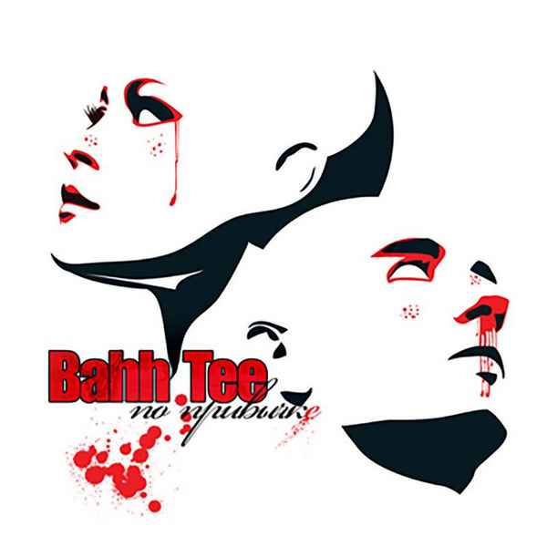 Bahh Tee По привычке