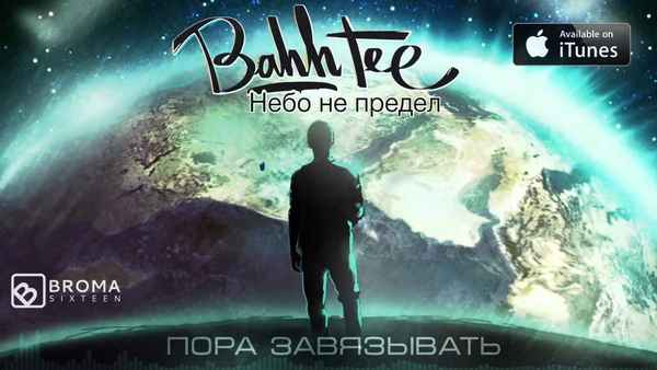 Bahh Tee Пора завязывать