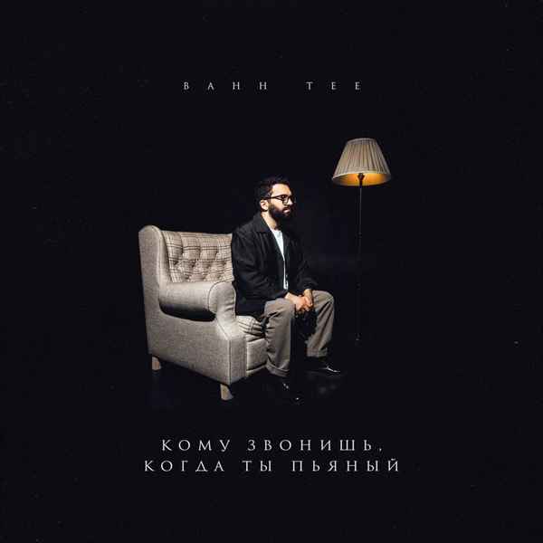 Bahh Tee Пьяная