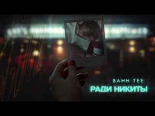 Bahh Tee Ради Никиты
