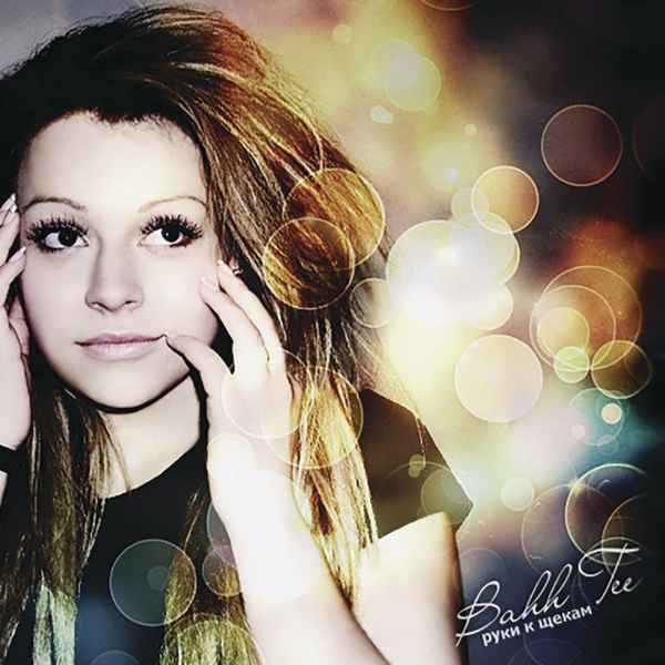 Bahh Tee Руки к щекам