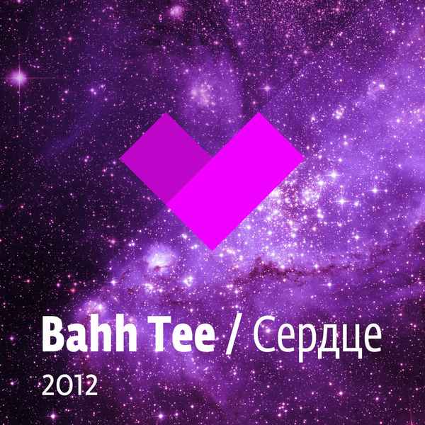 Bahh Tee Сердце