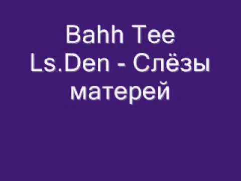 Bahh Tee Слезы лились