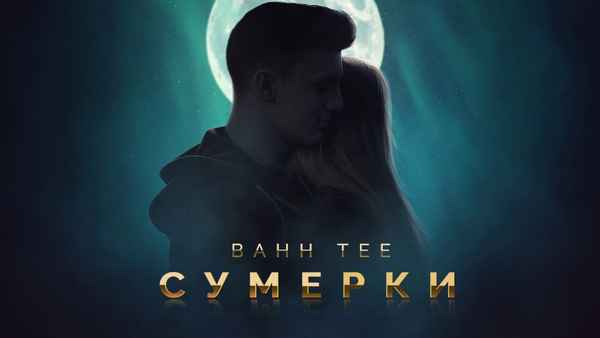 Bahh Tee Сумерки Bahh Tee Сумерки