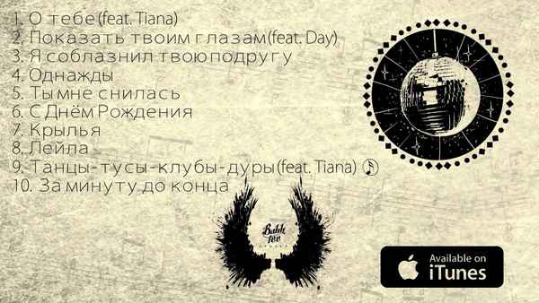 Bahh Tee Танцы-тусы-клубы-дуры (feat. Tiana)