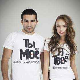 Bahh Tee Ты - моё, я - твоё