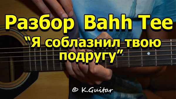 Bahh Tee Я coблaзнил твою подругу