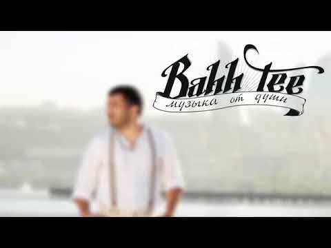 Bahh Tee Я так люблю