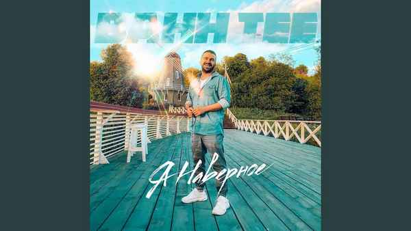 Bahh Tee Я, наверное