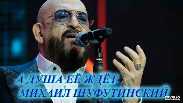 Михаил Шуфутинский А душа ее ждет