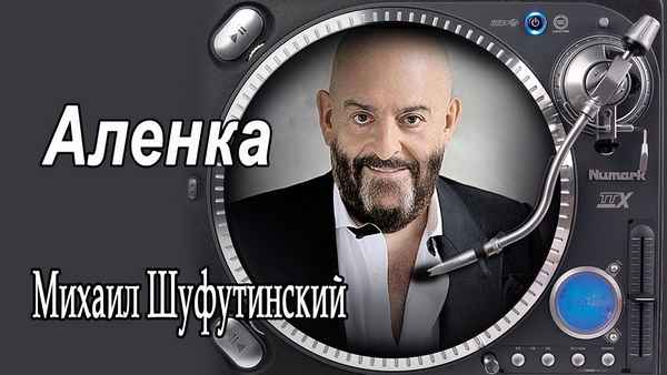 Михаил Шуфутинский Аленка Михаил Шуфутинский Аленка