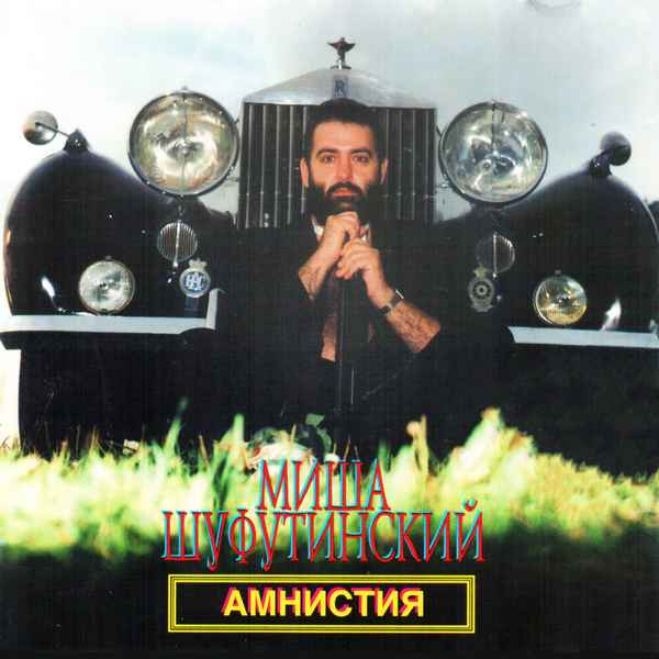 Михаил Шуфутинский Амнистия