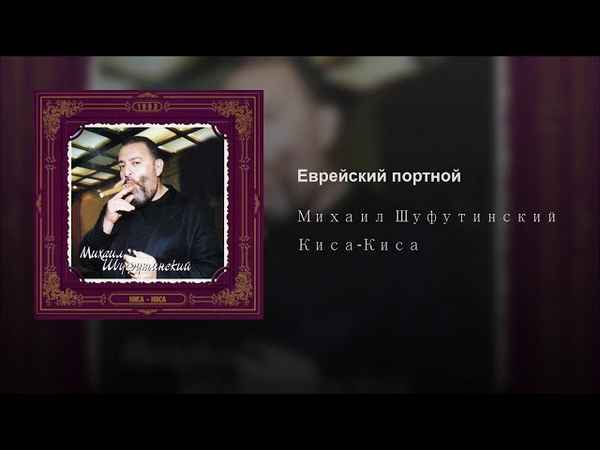 Михаил Шуфутинский Бублички