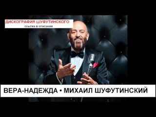 Михаил Шуфутинский Вера-Надежда