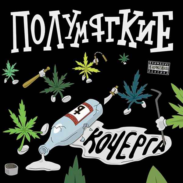 Полумягкие - Мы (feat. Варя Крошка) (Текст Песни, Слова)