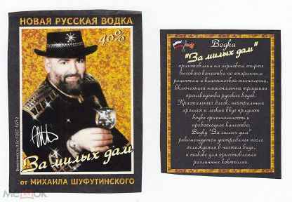 Михаил Шуфутинский Водка, Водка Михаил Шуфутинский Водка, Водка