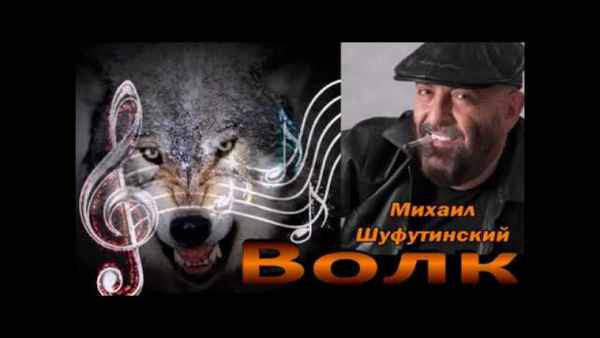 Михаил Шуфутинский Волк