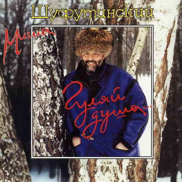 Михаил Шуфутинский Гуляй, Душа