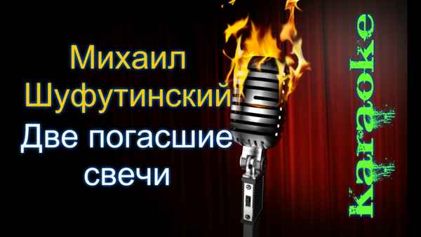 Михаил Шуфутинский Две Свечи