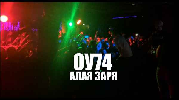 ОУ74 - Алая заря (Текст Песни, Слова)