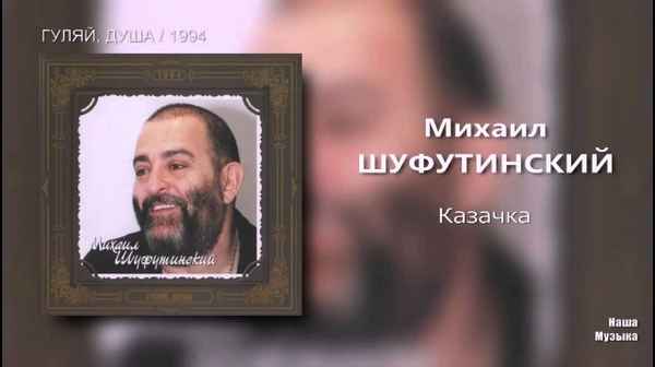 Михаил Шуфутинский Казачка Михаил Шуфутинский Казачка