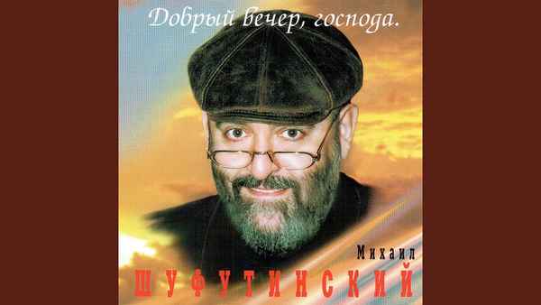Михаил Шуфутинский Как Объясняются В Любви