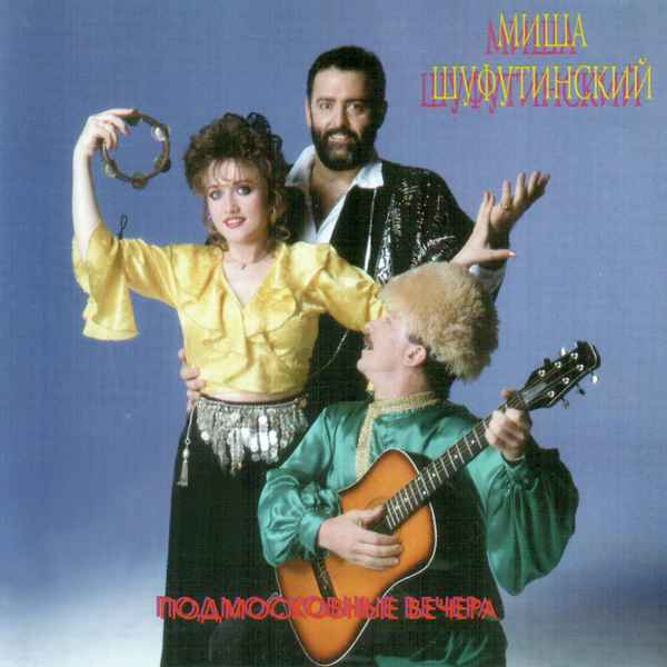 Михаил Шуфутинский Ко Всем Чертям