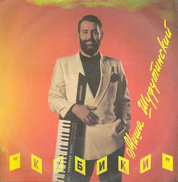 Михаил Шуфутинский Кубики