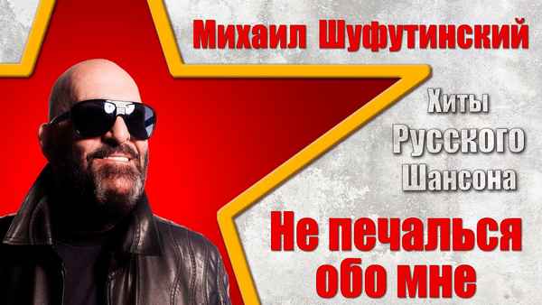 Михаил Шуфутинский Любовные Записки