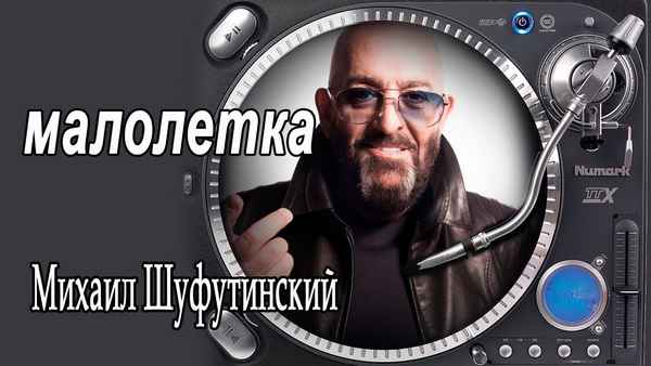 Михаил Шуфутинский Малолетка Михаил Шуфутинский Малолетка