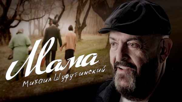 Михаил Шуфутинский Мама Михаил Шуфутинский Мама