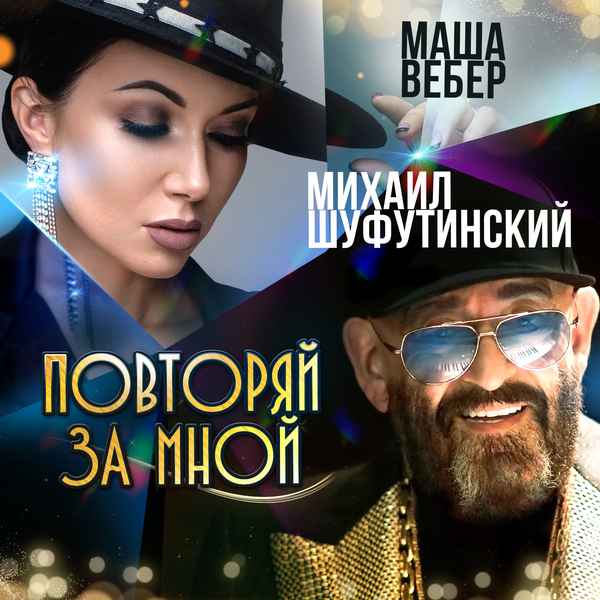 Михаил Шуфутинский Маша