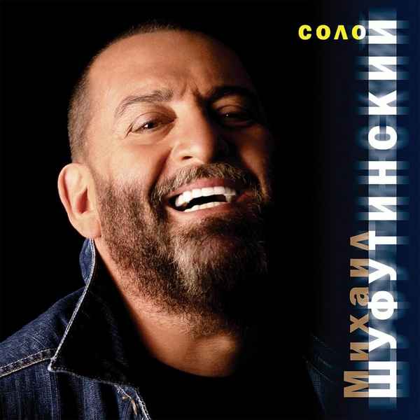 Михаил Шуфутинский Мне Очень Жаль