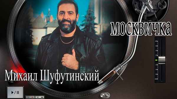 Михаил Шуфутинский Москвичка Михаил Шуфутинский Москвичка