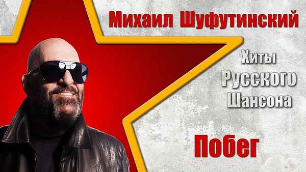 Михаил Шуфутинский Налетчик Беня