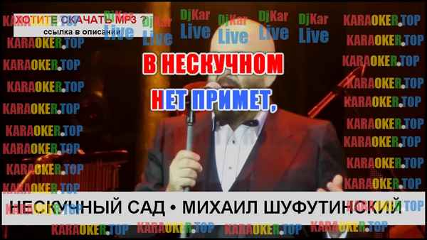 Михаил Шуфутинский Нескучный Сад