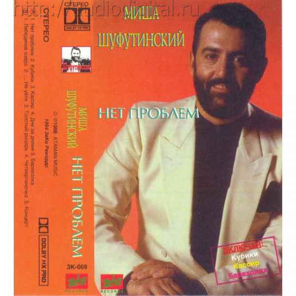 Михаил Шуфутинский Нет Проблем