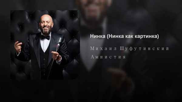 Михаил Шуфутинский Нинка