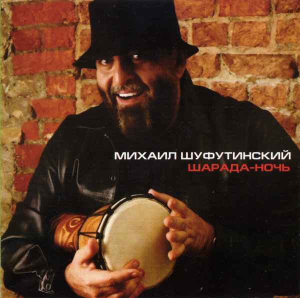 Михаил Шуфутинский Ночь