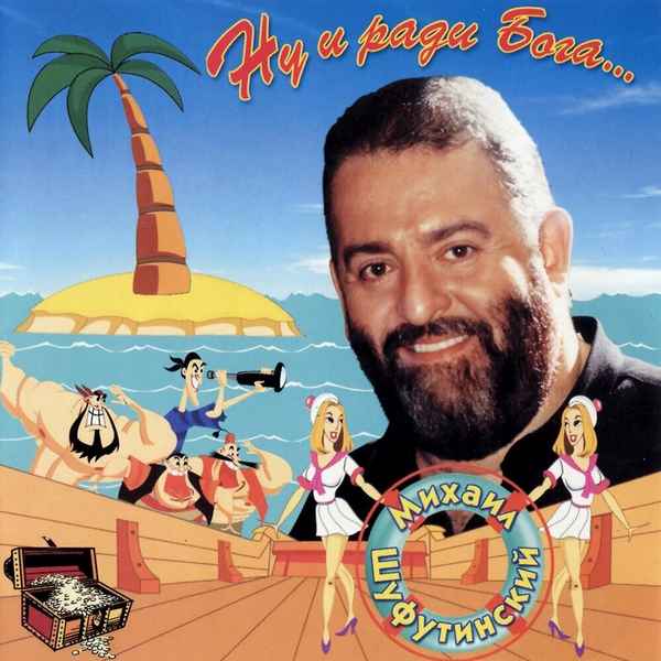 Михаил Шуфутинский Ну И Ради Бога...