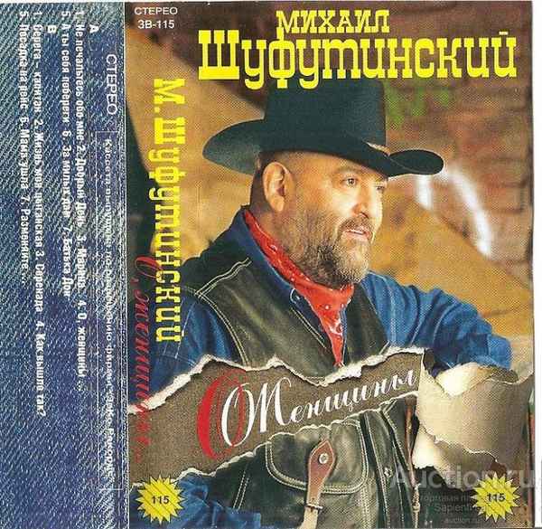 Михаил Шуфутинский О, Женщины